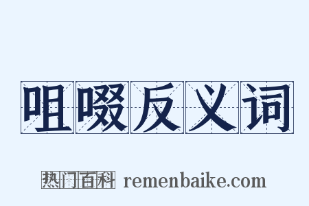 咀啜反义词是什么意思的图片